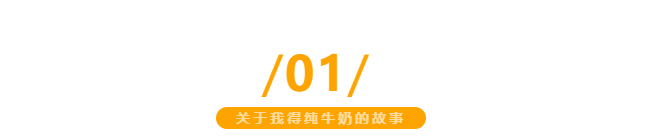 【金好來】我得純牛奶，自有生態牧場直達超市，更優品質更新鮮~