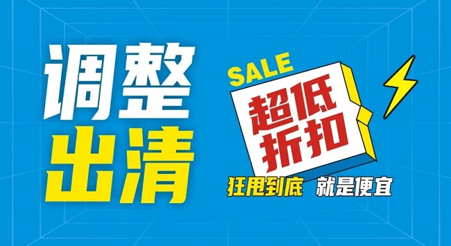 【金好來】祥云店調整升級，全場出清，一件不留！