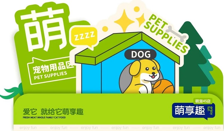 金好來 | 萌寵品牌—萌享趣4S店開業儀式圓滿結束！