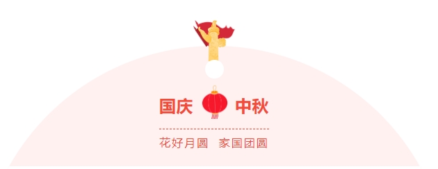 金好來超市|濃情中秋，喜迎國慶，邀您歡樂過節~