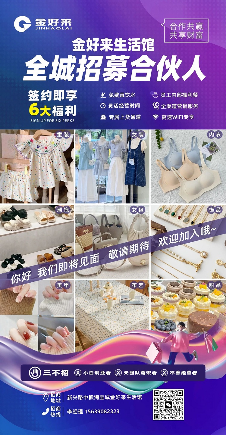 【金好來】金好來生活館，全城招募合伙人，攜手合作共贏，共享財富！