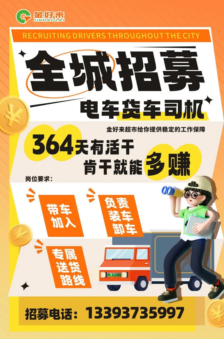 【金好來(lái)】你在找工作么？金好來(lái)招募電車(chē)貨車(chē)司機(jī)啦~進(jìn)來(lái)看看！