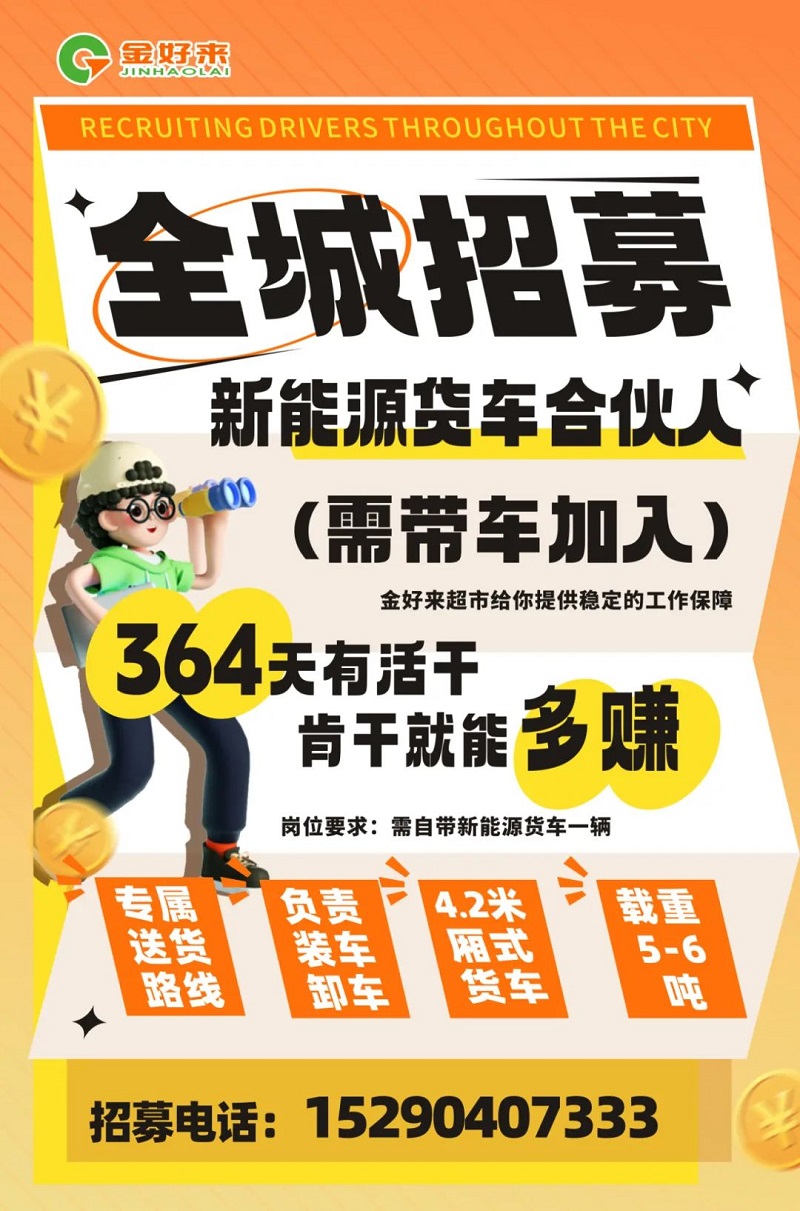 【金好來】你在找工作么？金好來招募電車貨車合伙人~進來看看！