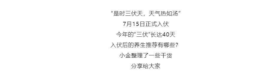 【金好來】“三伏天”實用養生推薦來了——