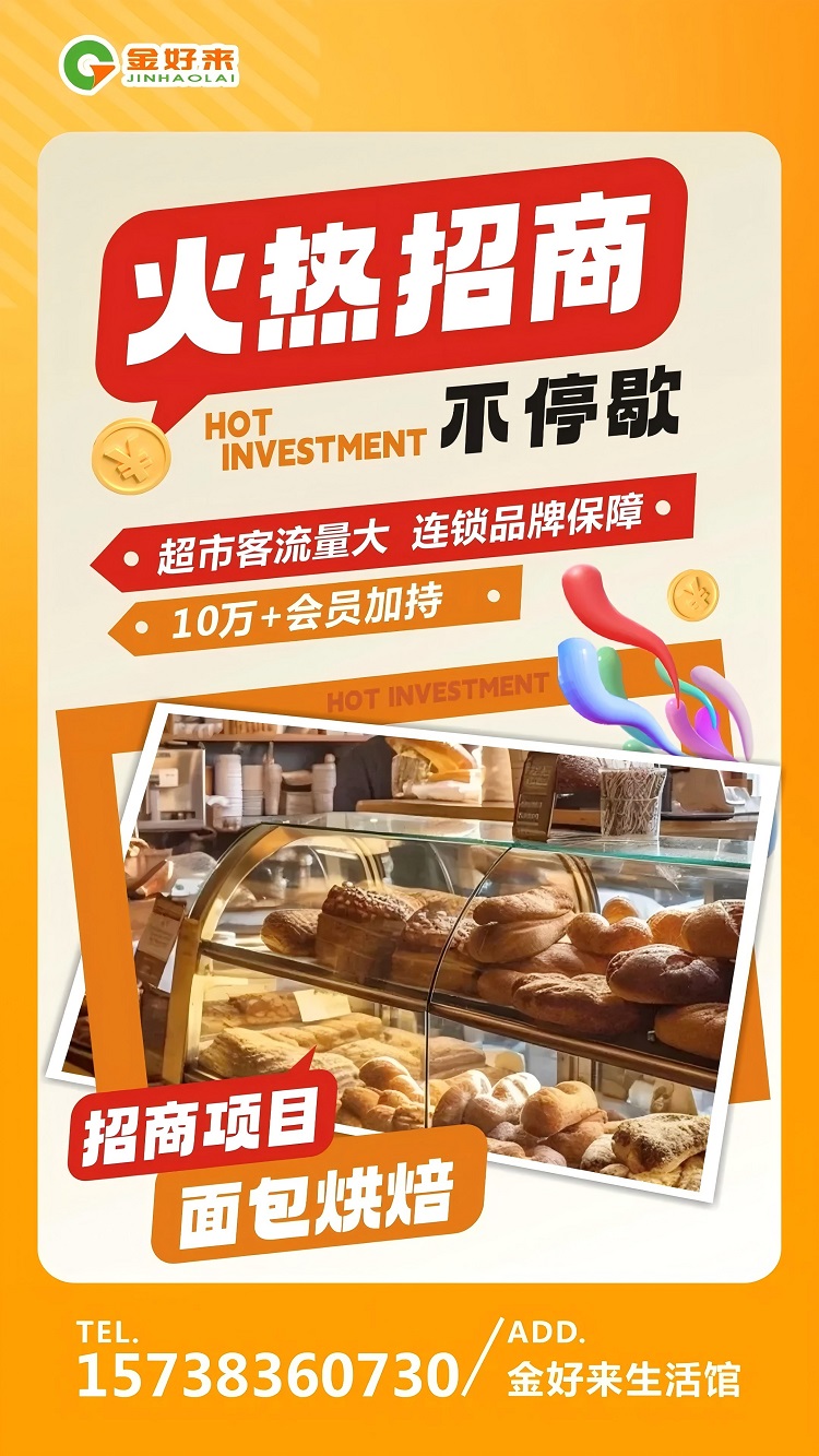 【金好來生活館】火熱招商中，一起合作共贏！