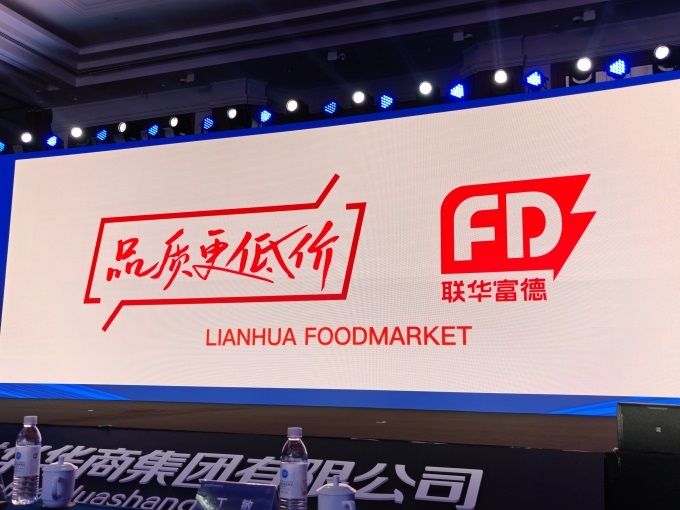 聯華華商發力折扣店，推出新品牌“聯華富德”